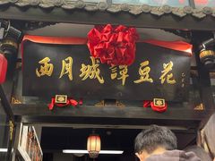 -西月城谭豆花(春熙路店)