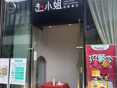 门面-赵小姐丨新中餐(曲江店)