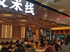 门面-大鼓米线(浦东长泰店)