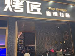 门面-烤匠麻辣烤鱼(环球中心店)