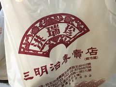 -洪瑞珍三明治(忠孝店)
