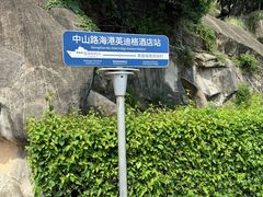 -厦门海港英迪格酒店(中山路店)