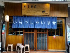 门面-昊·来了寿司(双楠2店)