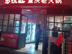 -憨铁匠老火锅(龙岗万科里店)