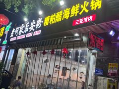 -老何家后安粉·糟粕醋海鲜火锅(三亚湾椰梦长廊店)