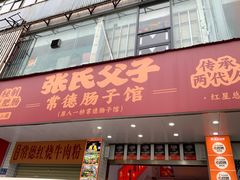 -张氏父子常德肠子馆(红星总店)