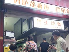 门面-阿生潮味鲜炒粉(梅林新村店)