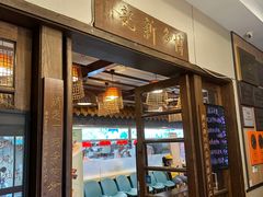 -博多新记·粤菜(复兴店)