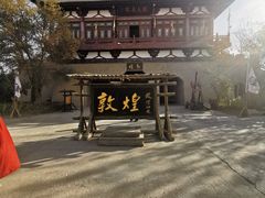 -敦煌古城