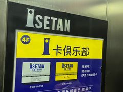 -伊势丹(现代城店)