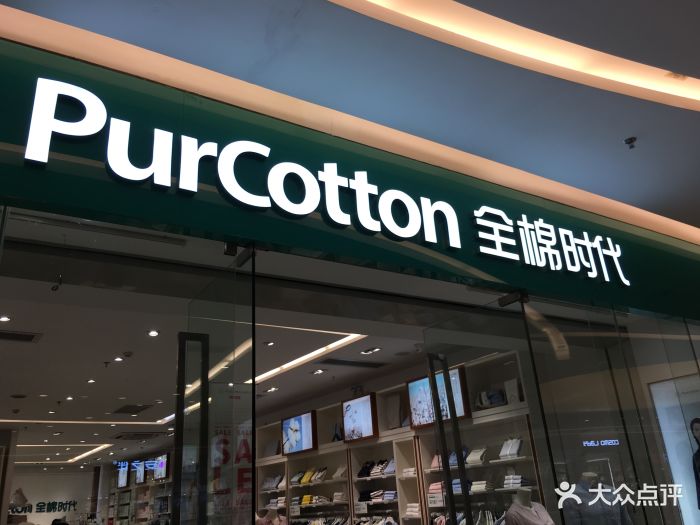 purcotton全棉时代(喜荟城店)门面图片 - 第12张
