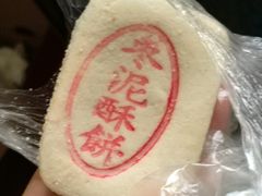 -泸溪河桃酥(江宁太阳城店)