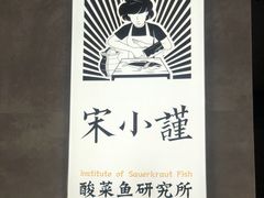 -宋小谨·下饭小馆