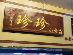 门面-珍珍小食店(西华路店)