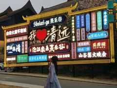 -清远熹乐谷温泉度假酒店