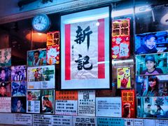 大堂-新记餐厅(香槟大厦店)