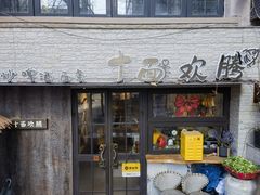 -十面欢腾·海鲜面·台式Bistro(长乐路店)