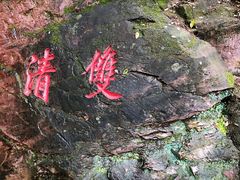 -双清别墅