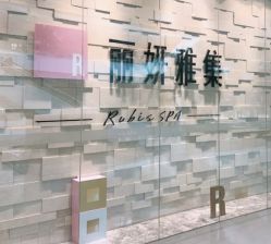 -丽妍雅集 Rubis SPA