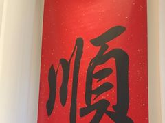 -顺味凤城·顺德菜专门店(九六广场店)