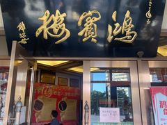 -鸿宾楼(展览馆路店)