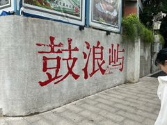 -鼓浪屿钢琴博物馆