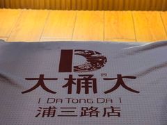 -大桶大足浴(浦三路店)