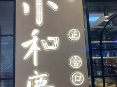 -小和庆·知味(首铸万科店)