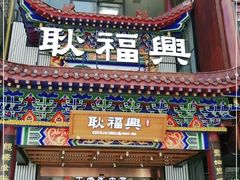 门面-耿福兴(步行街店)