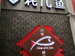 -川东长筷子耗儿鱼(万象润街店)