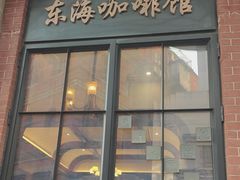 -东海咖啡馆