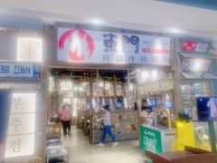 -東門韩国传统烤肉·韩国料理(银座直营店)