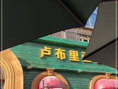 -卢布里西餐厅(总店)