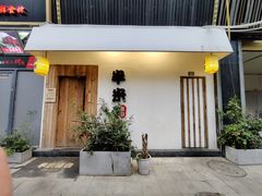 门面-独食火锅·半米屋台(直营总店)