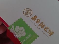 -嘉华鲜花饼(大理元帅府店)