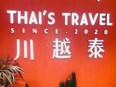 -川越泰火锅(吉利大厦店)