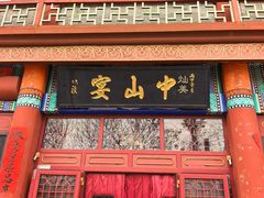 -中山宴(定州署店)