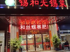 -锡和无锡菜(景丽苑店)