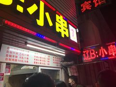 门面-辽B·小串(总店)