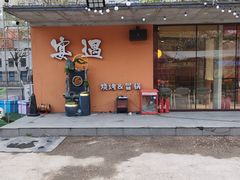 -奉天宴遇烧烤·冒锅