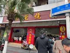 -杞兴东莞烧鹅