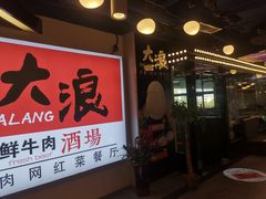门面-大浪烤肉网红菜餐厅