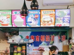 -老海南椰奶清补凉(文化宫老店)