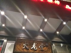 -火龙堂·风味民间菜(文一路店)