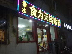 门面-春水锅贴·传统鲁菜(大明湖店)