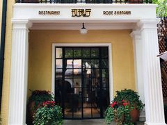 门面-玫瑰厅上海菜(兴国路店)