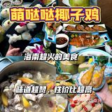 不能错过正宗地道的三亚椰子鸡