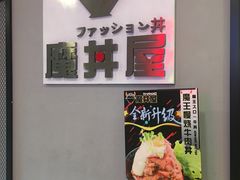 -魔丼屋(日月光店)