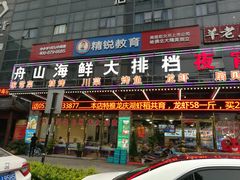门面-舟山海鲜·江浙菜(银沙路店)