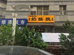 门面-奶酪魏(牛街总店)